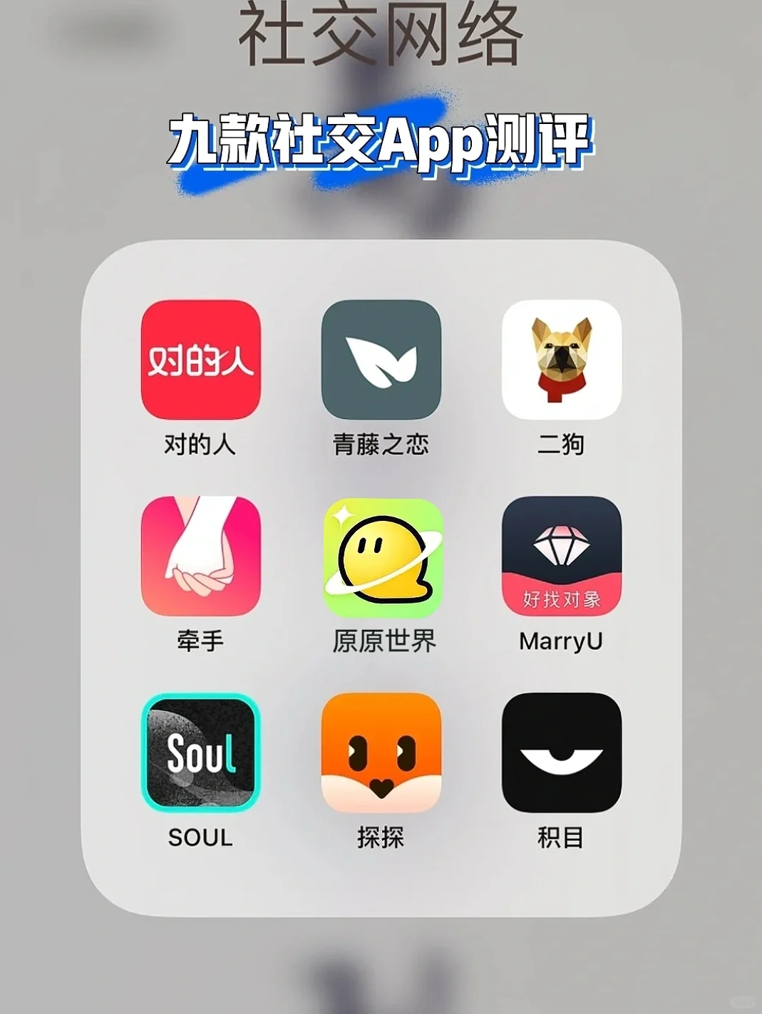 9款社交app测评💞想脱单!看这里😍