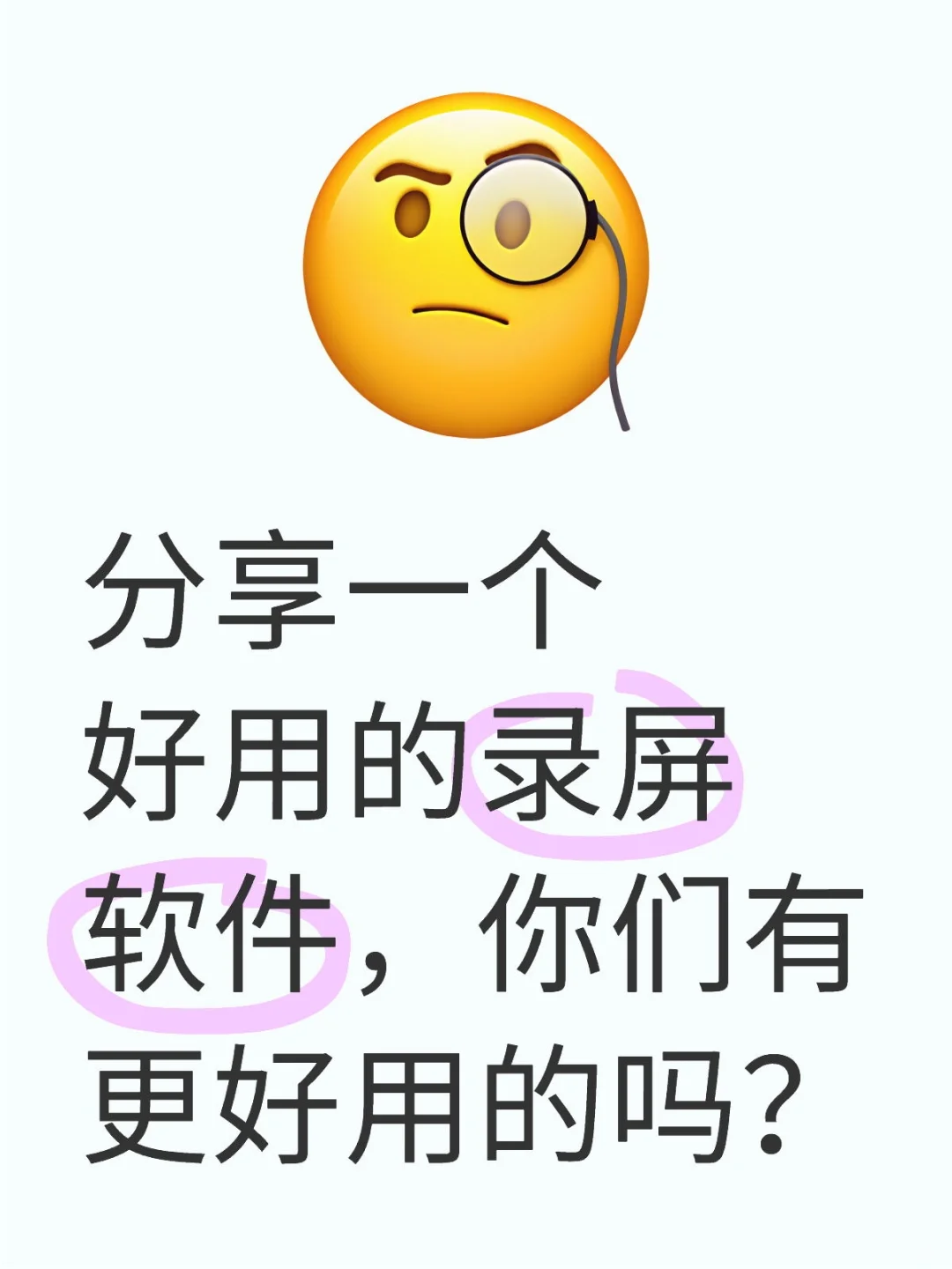 记录第二天-分享录屏软件