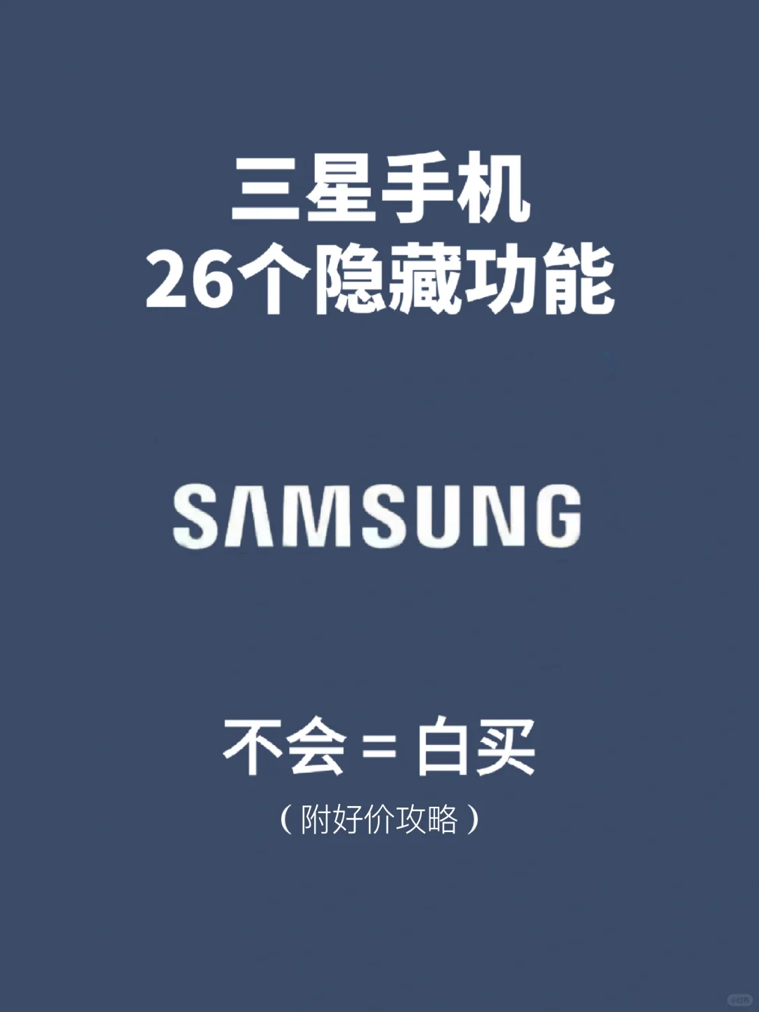 99%的人都不知道的三星宝藏功能！