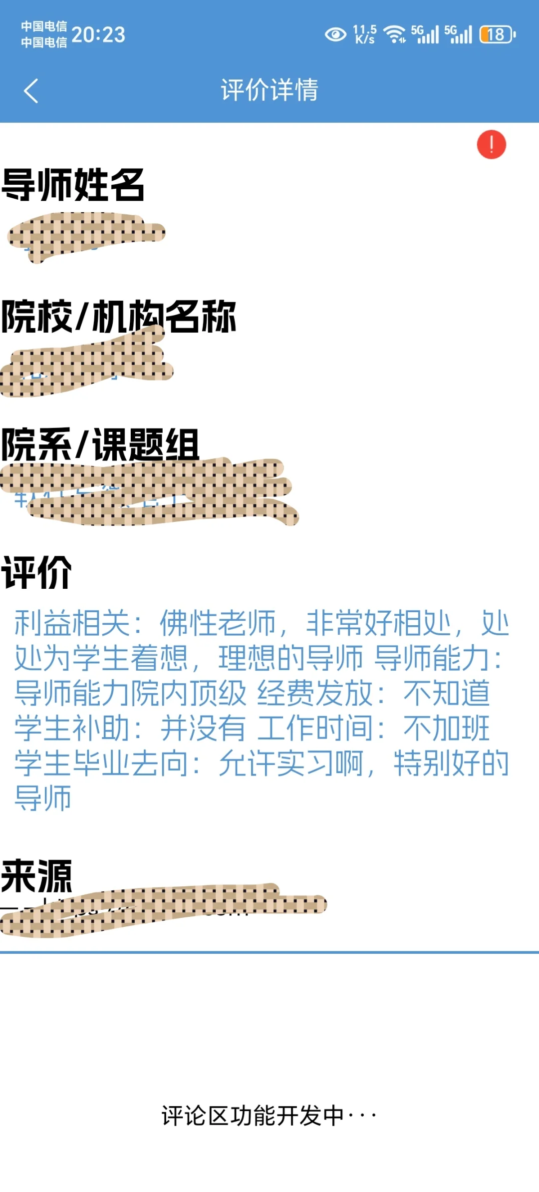 最近开发了个帮助考研同学避雷渣导的应用