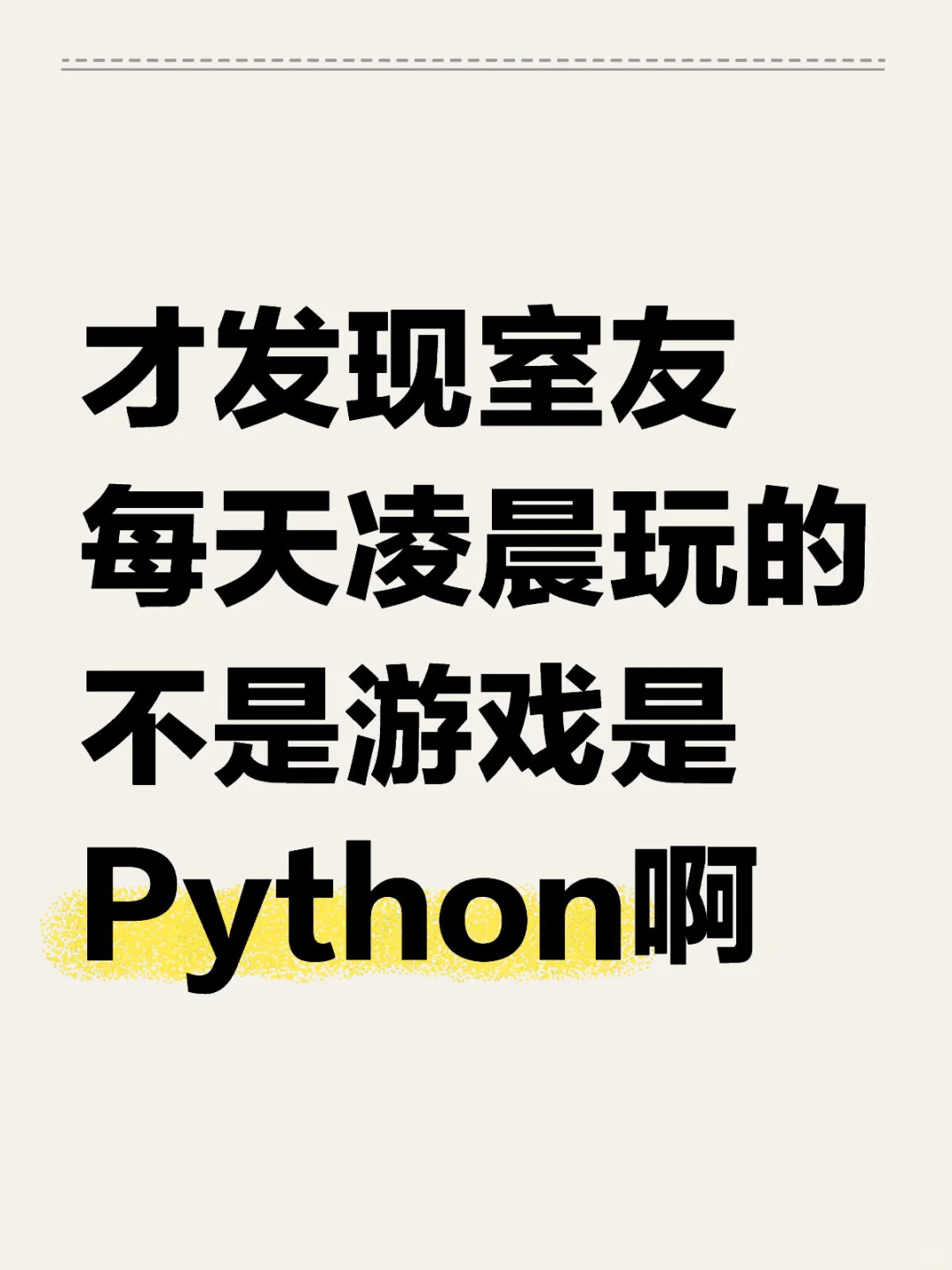 才发现室友每天玩的不是游戏而是Python啊！
