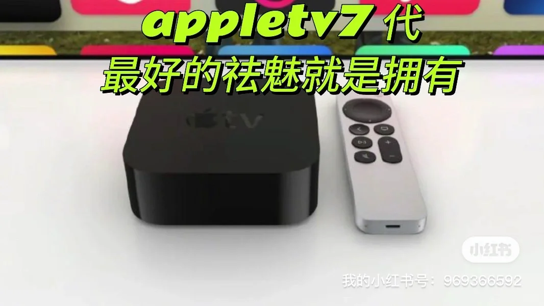 📺Apple TV7租赁，7天起租🎉