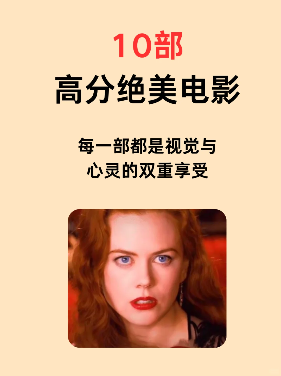 10部高分绝美电影，提高审美必看