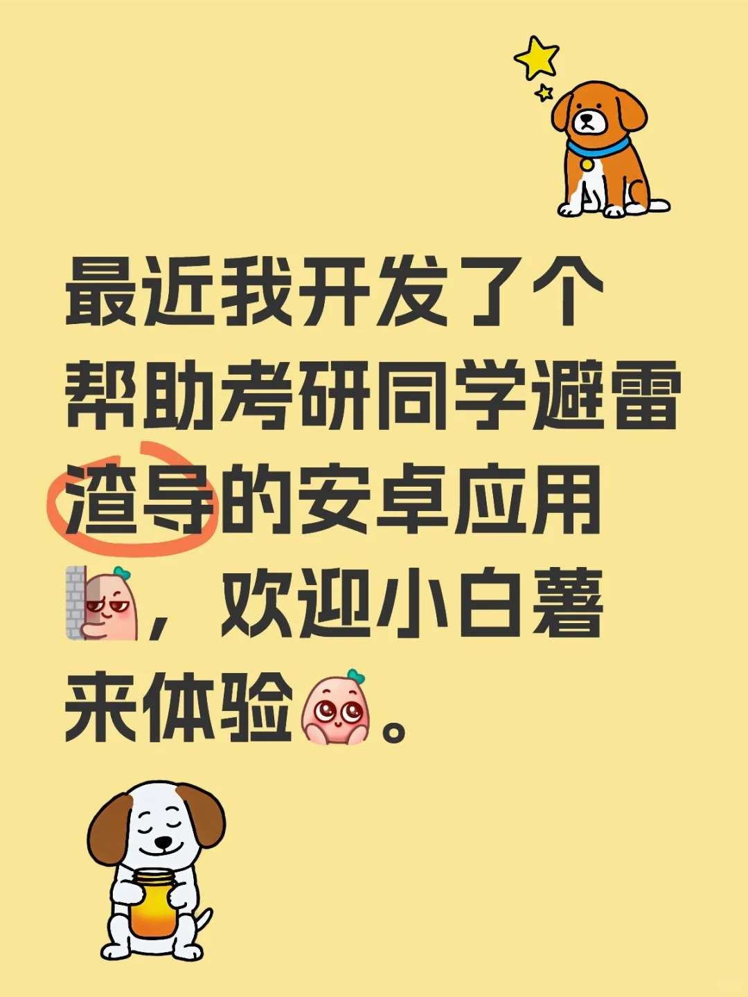 最近开发了个帮助考研同学避雷渣导的应用