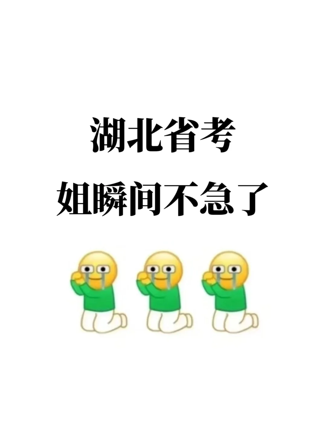 湖北省考，巨好用的app，赢麻了！！