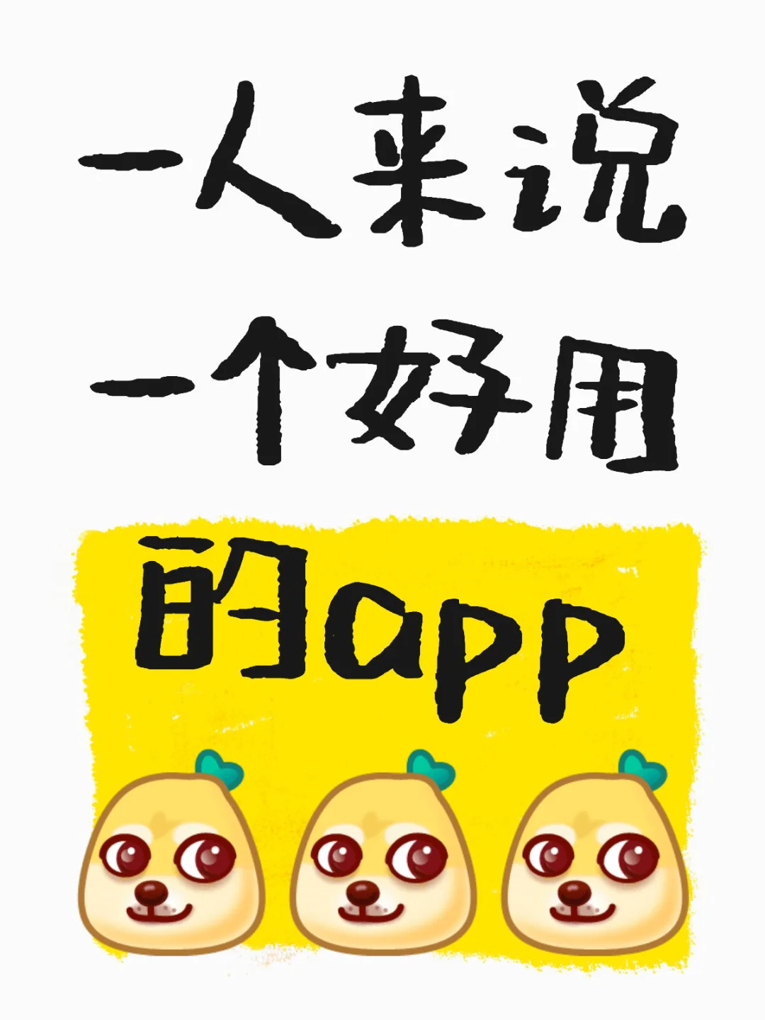 好用的宝藏app推荐