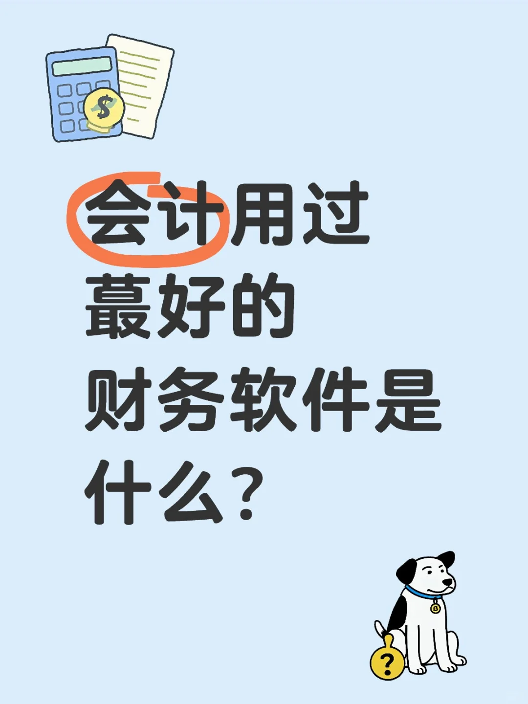 会计用过蕞好的财务软件是什么？