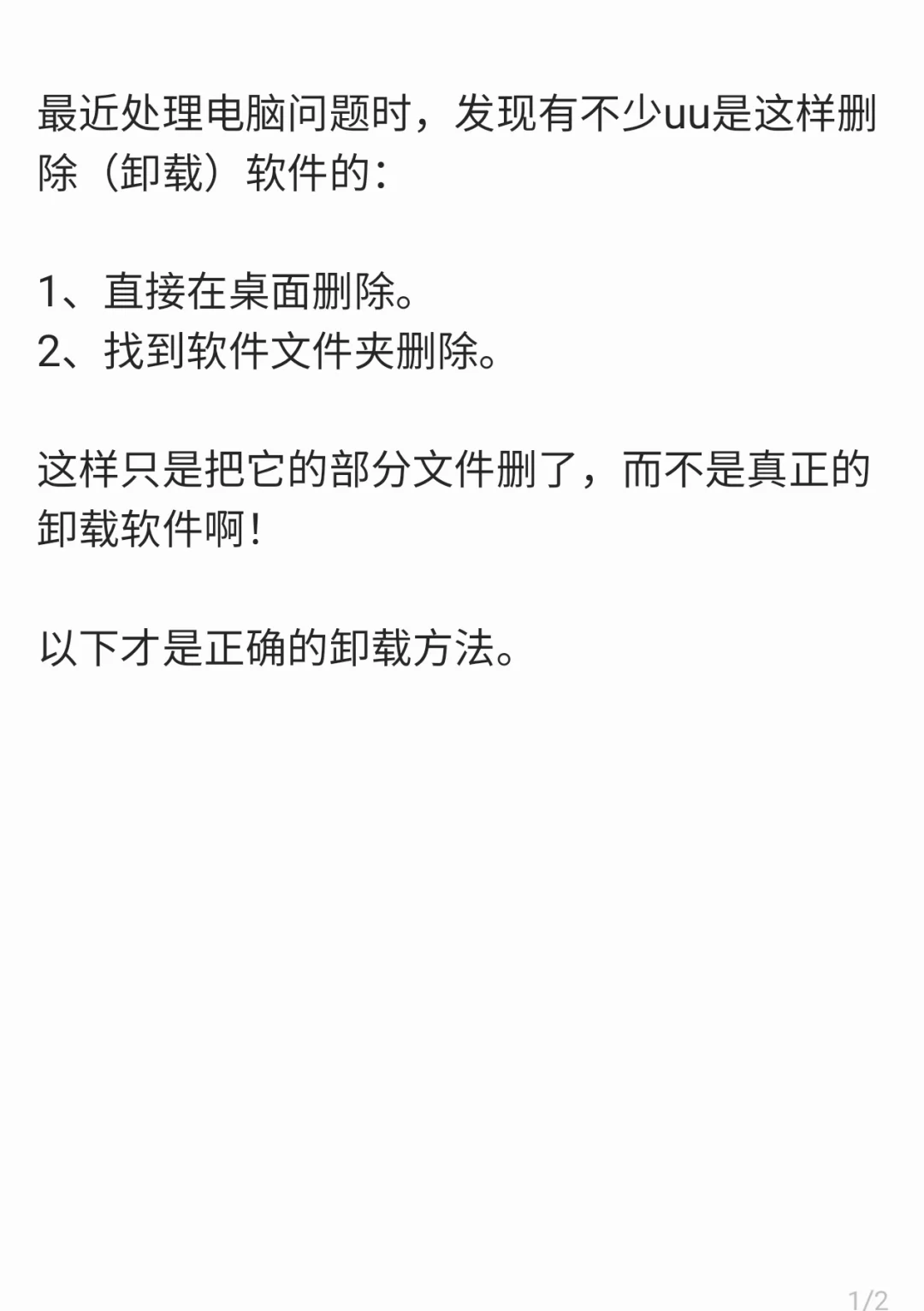 正确的软件卸载方法
