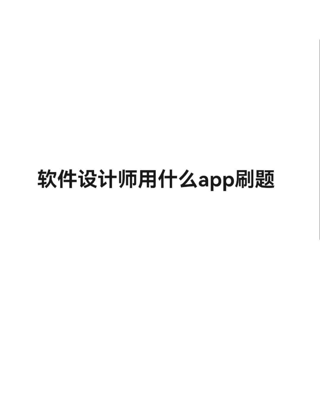 软件设计师app刷题