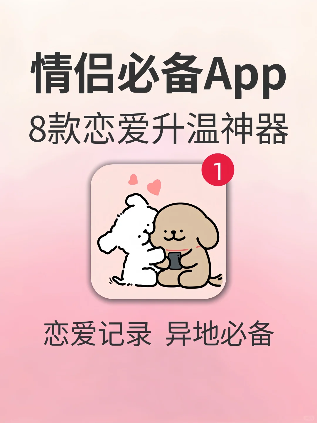 太绝啦‼️超实用的8个情侣感情升温必备App🌸