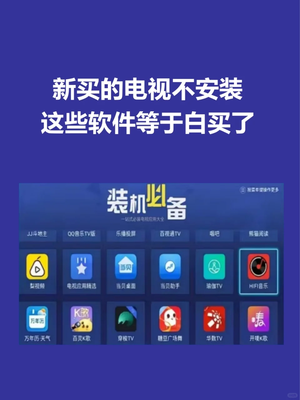 新买的电视机一定要安装的电视软件
