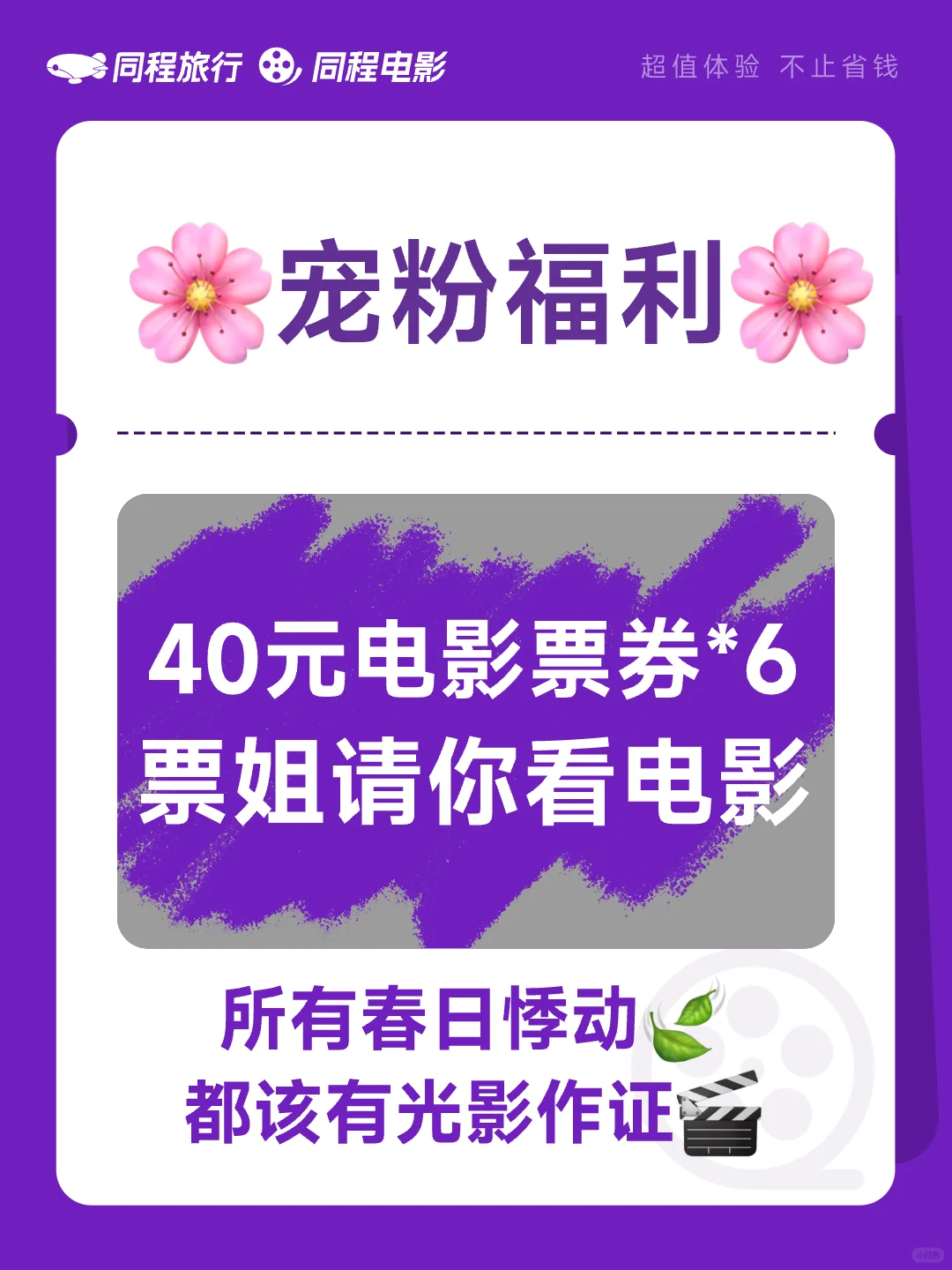 🌸票姐请你免费看春日的第一场电影~