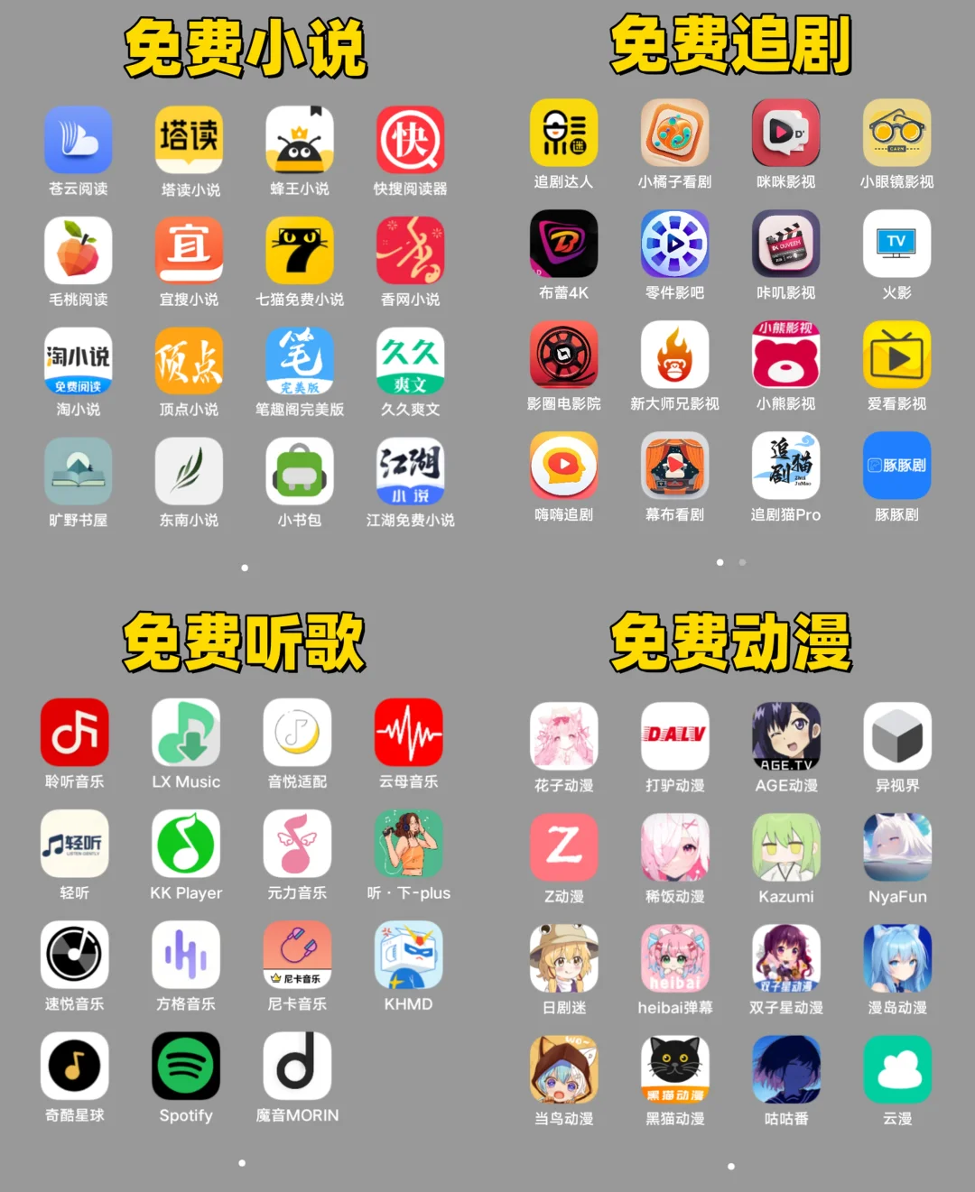 免费追剧软件大合集！小说、动漫、听歌！