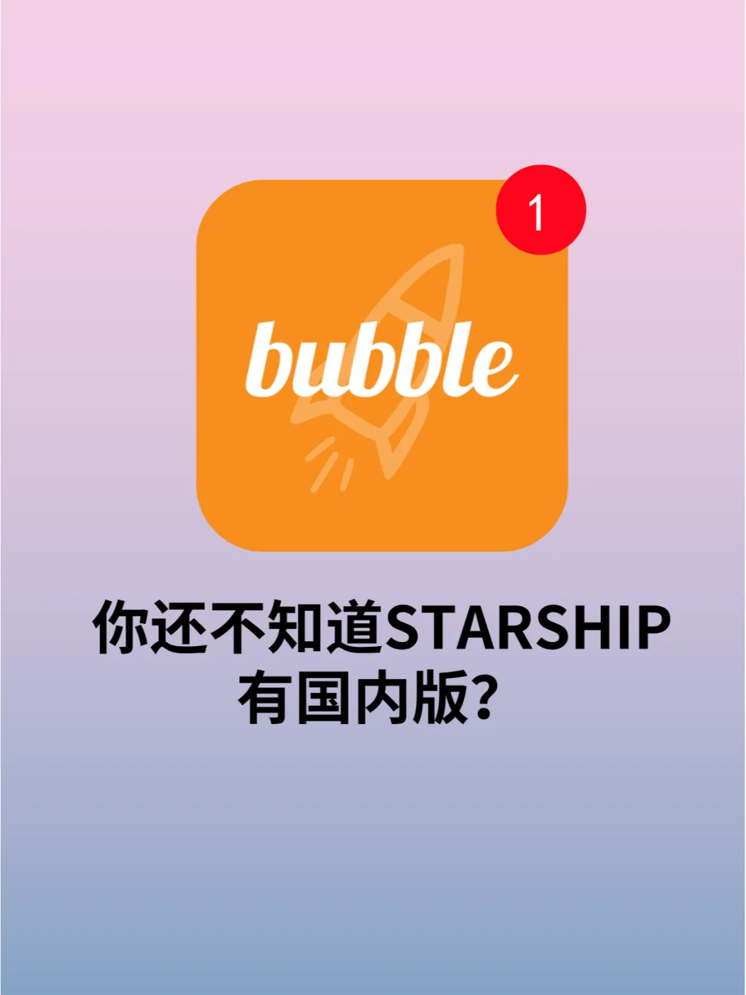 STARSHIP bubble星船泡泡安卓版下载更新