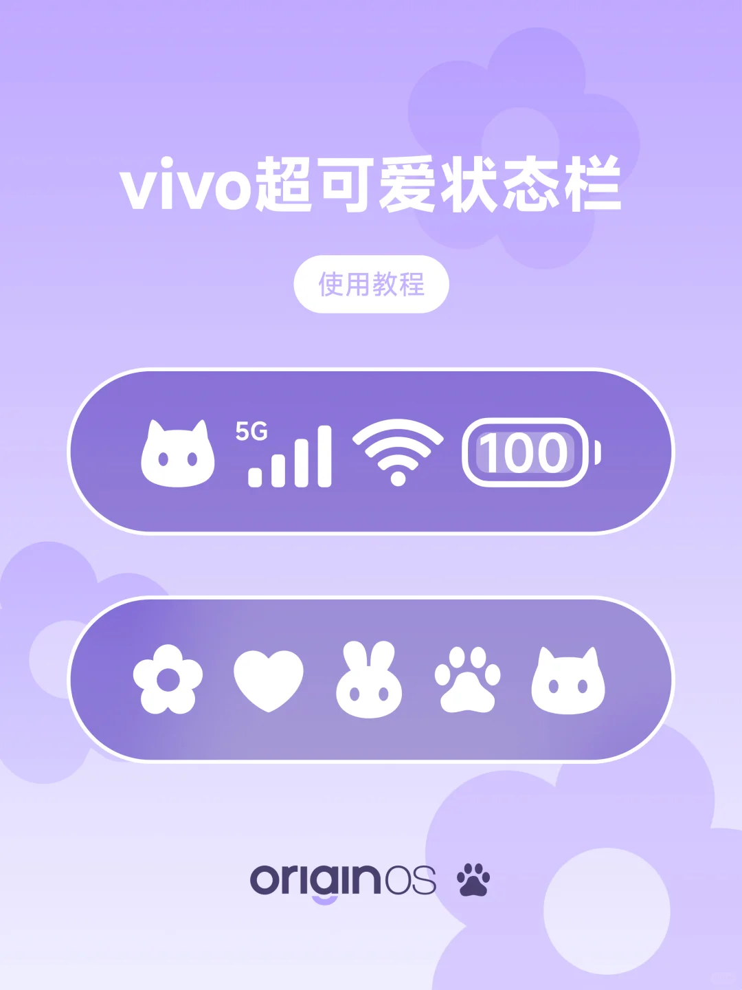 🐾vivo超可爱的状态栏教程！！