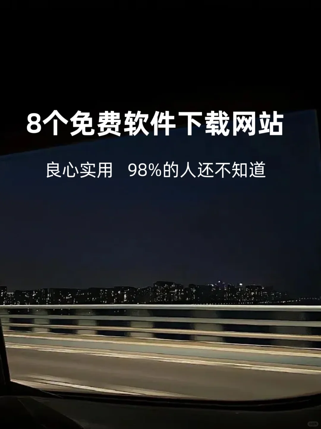 良心免费‼️8个超实用的免费软件下载网站🔥