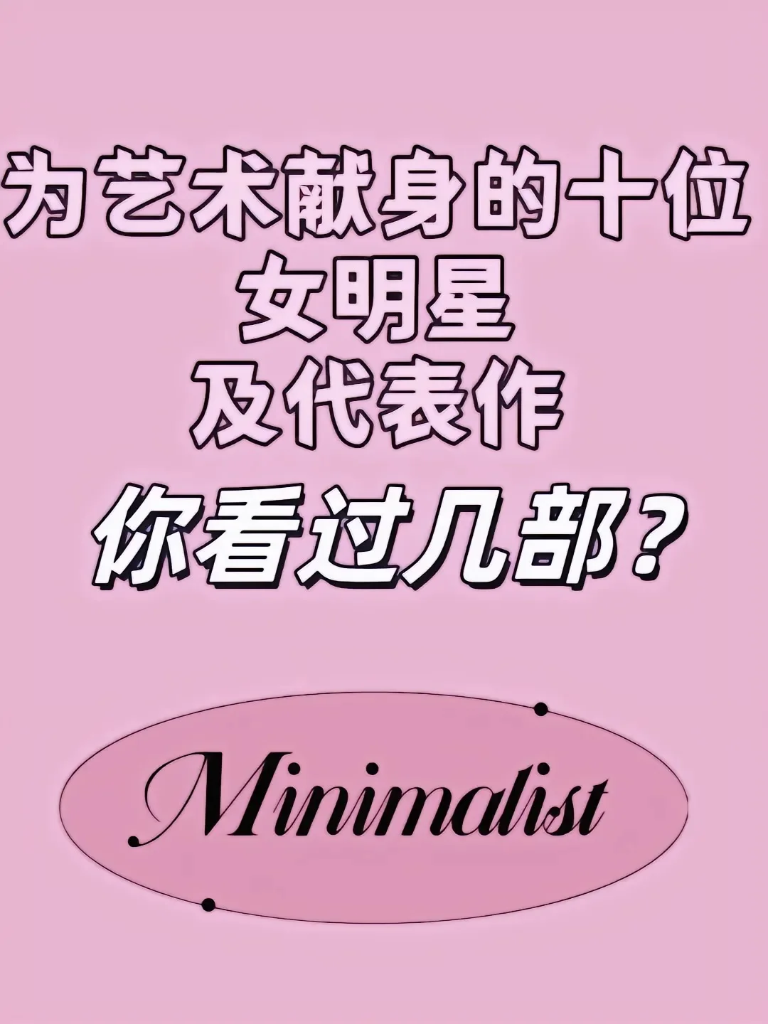 为艺术献身的明星