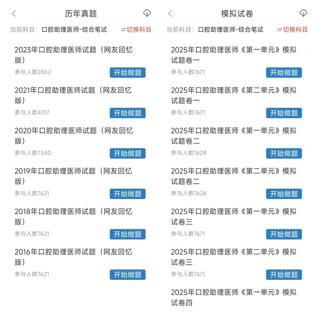 口腔助理医师都在找的app，真的超好用