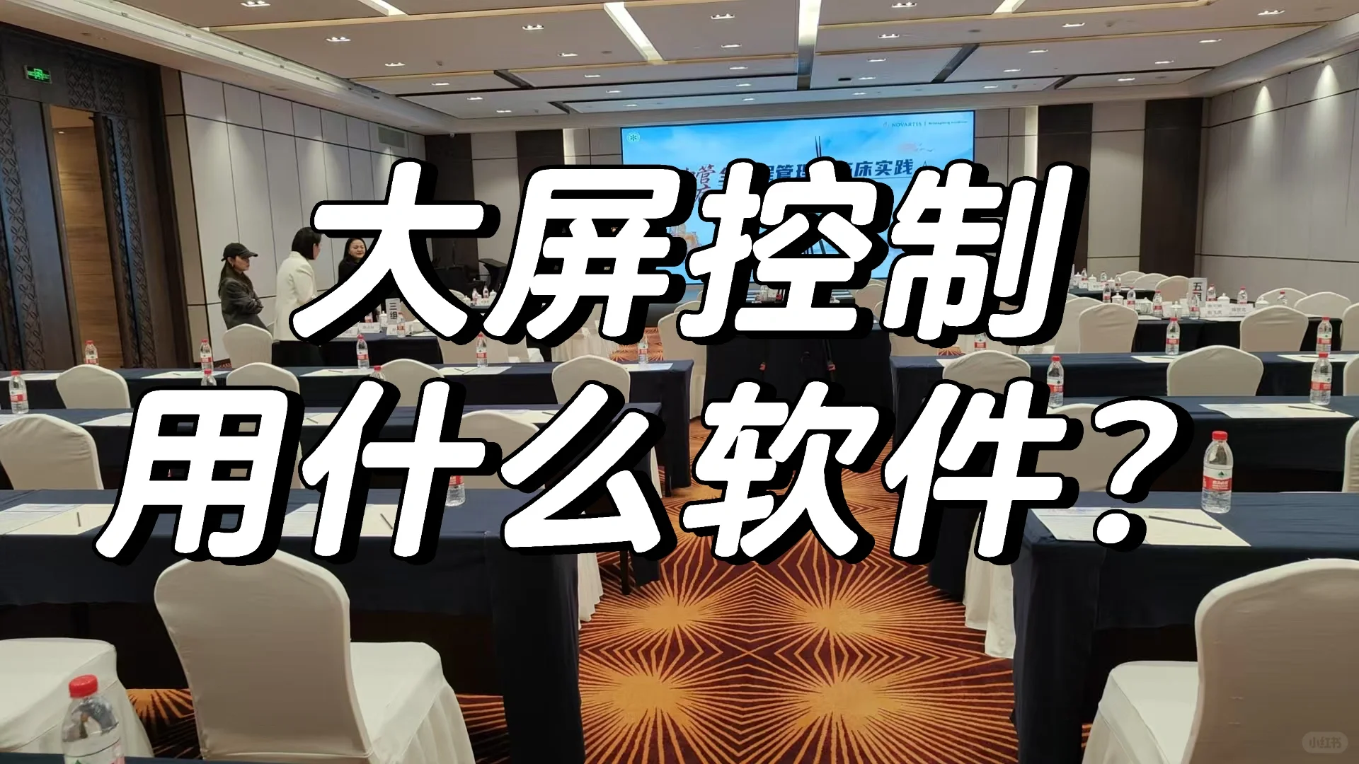 电脑控制大屏用什么主流软件？