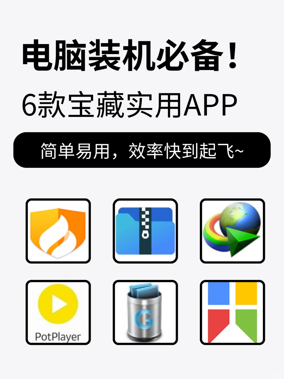 电脑装机必备！6款宝藏效率软件简单易用