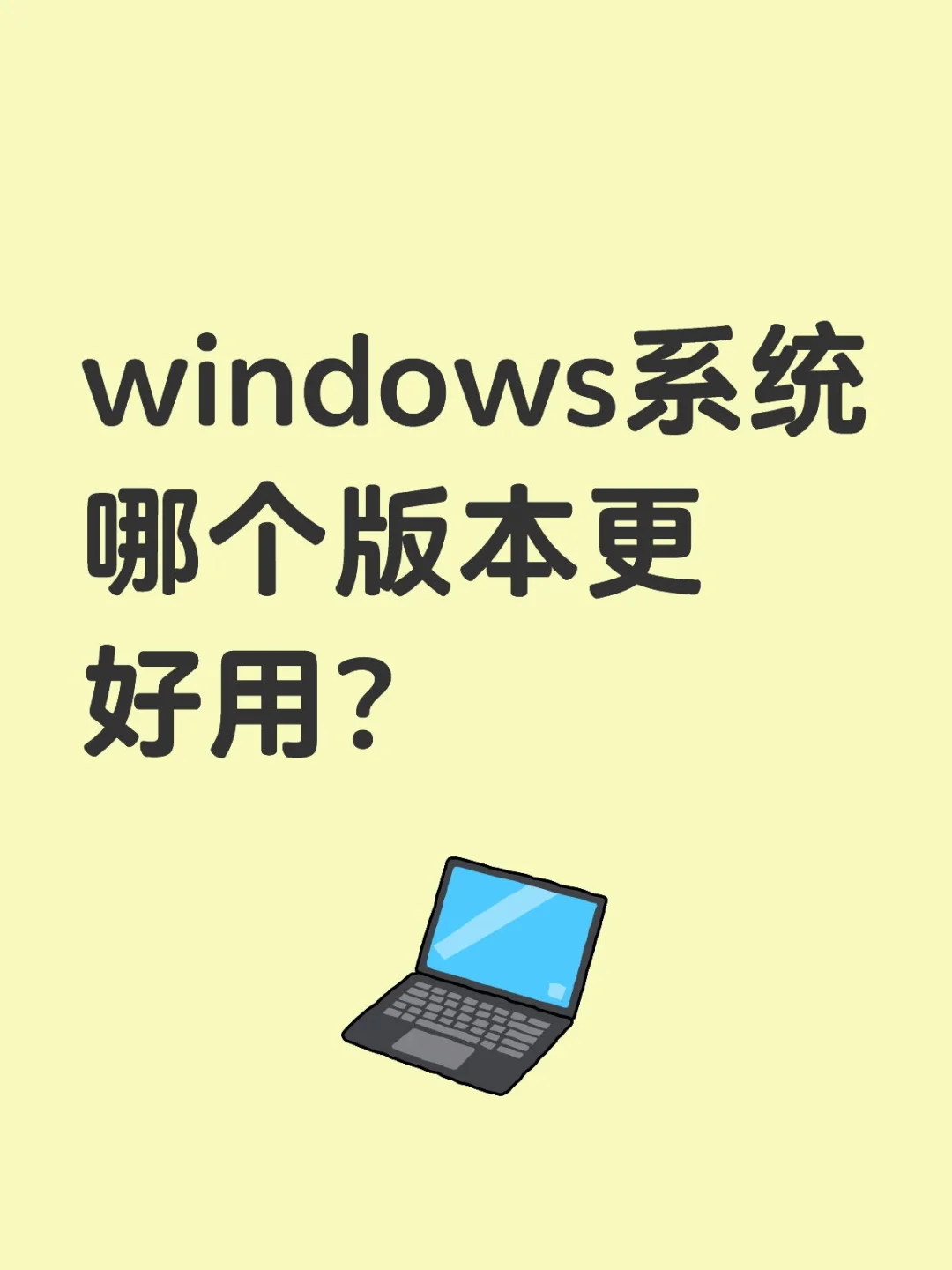 🆘windows系统哪个版本更好用？