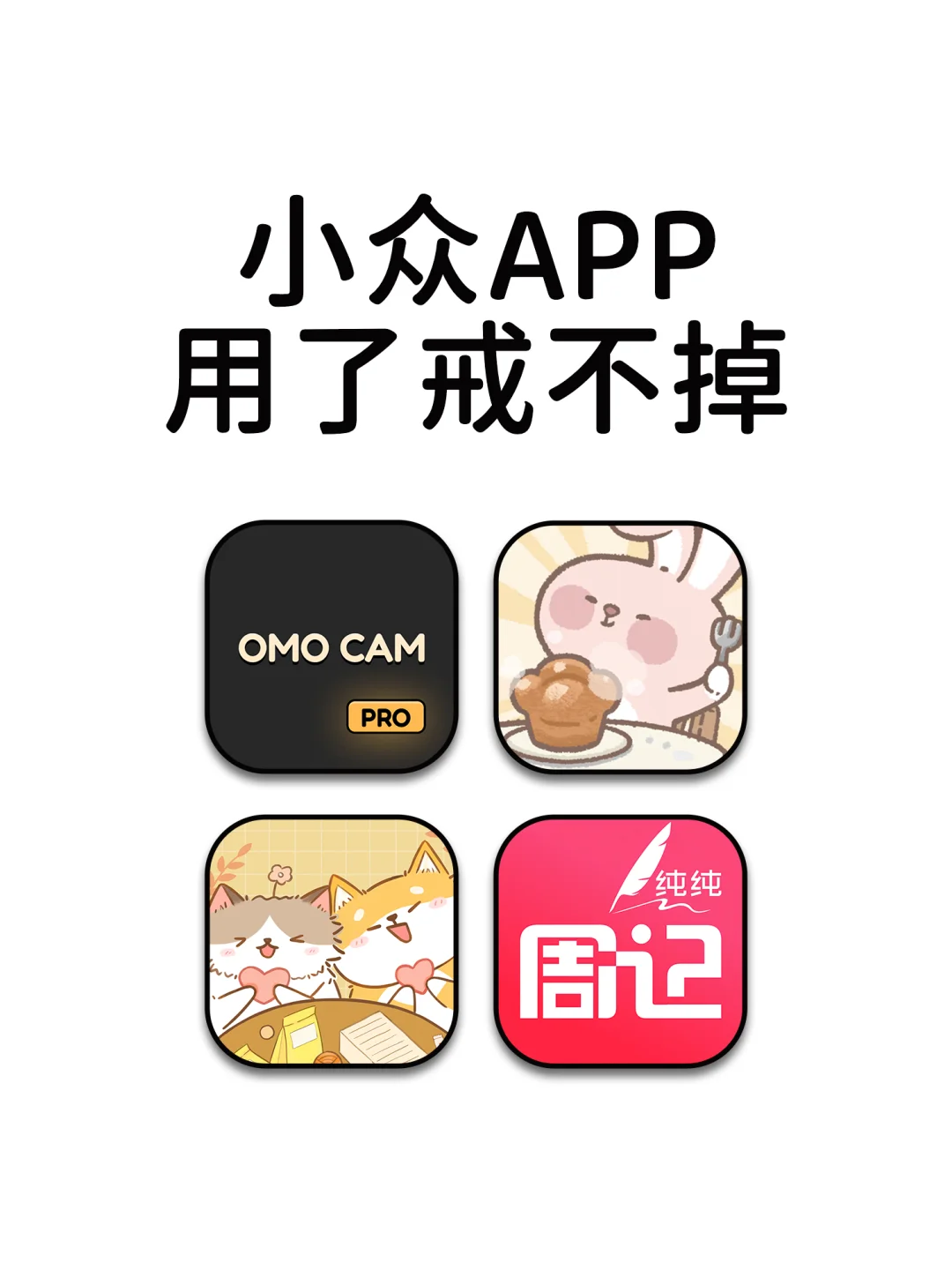 小众神仙宝藏APP用了戒不掉