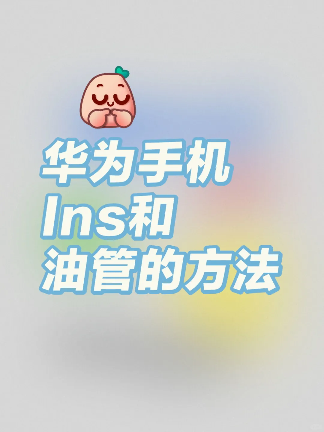 华为手机Ins和油管和成功谷歌商店的方法