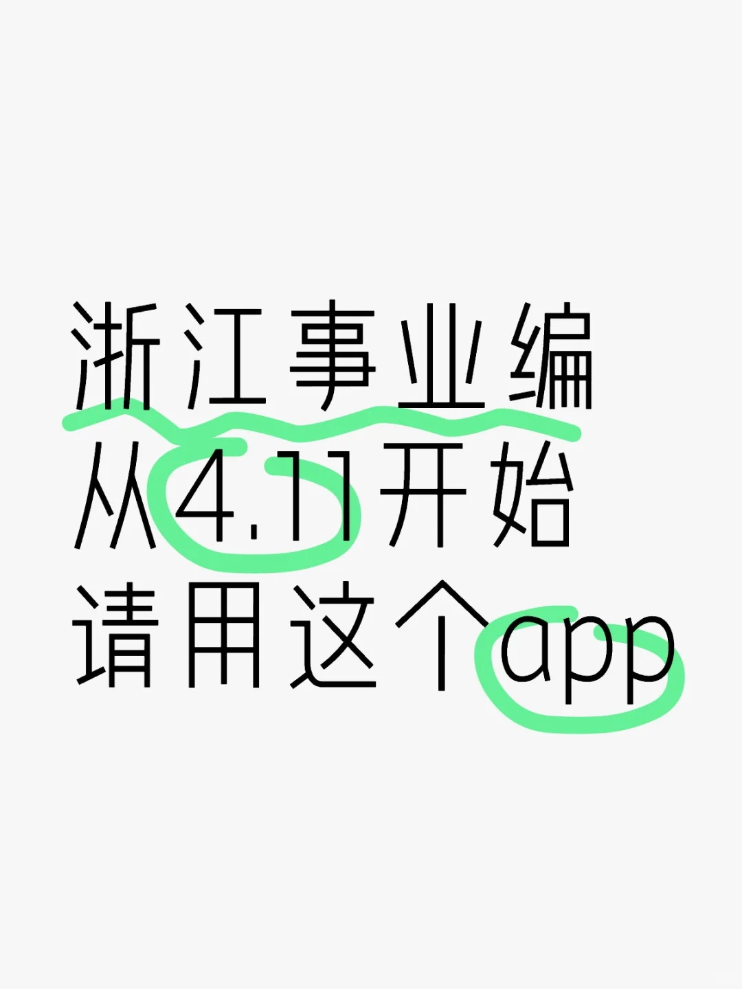 浙江事业编 从4.11开始 请用这个app