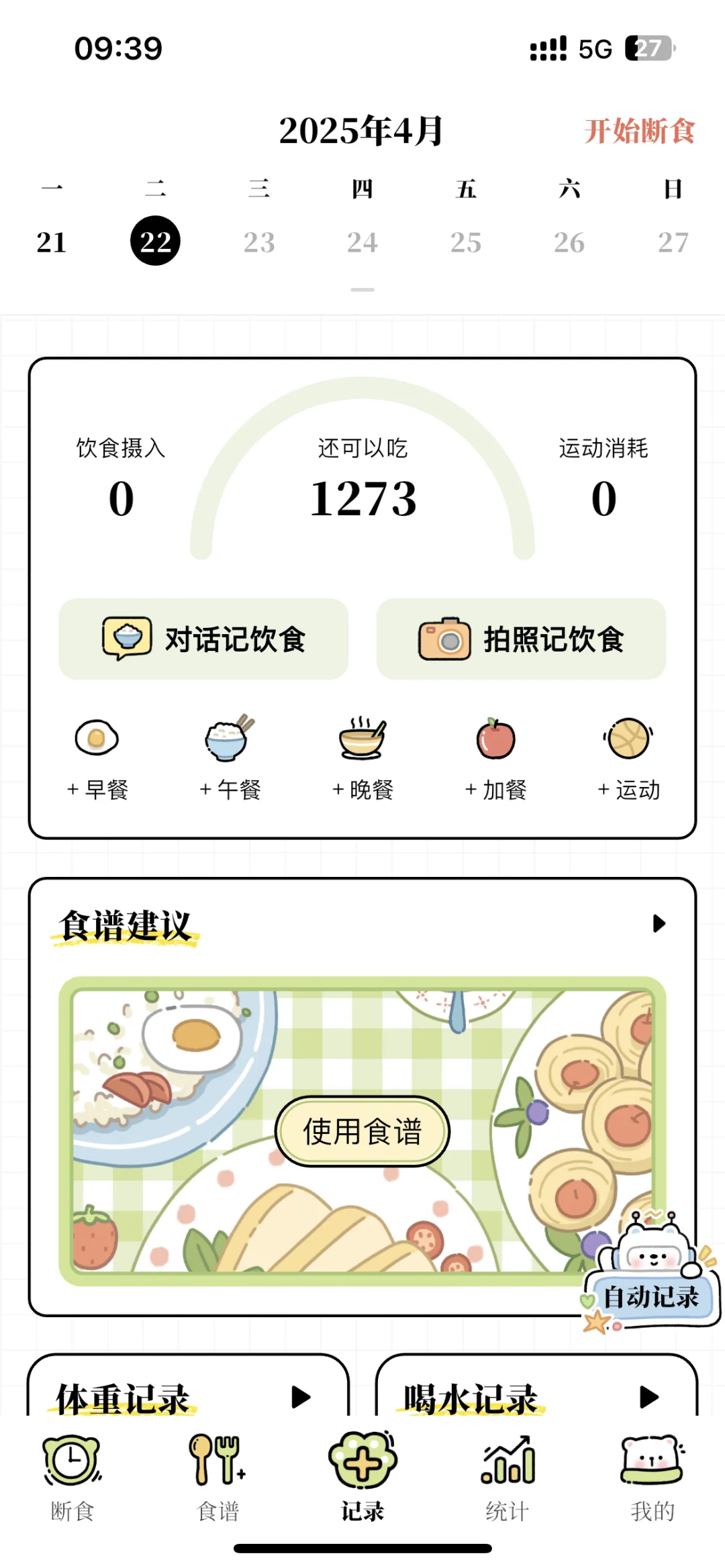 分享一个超级好用的免费的轻断食APP！