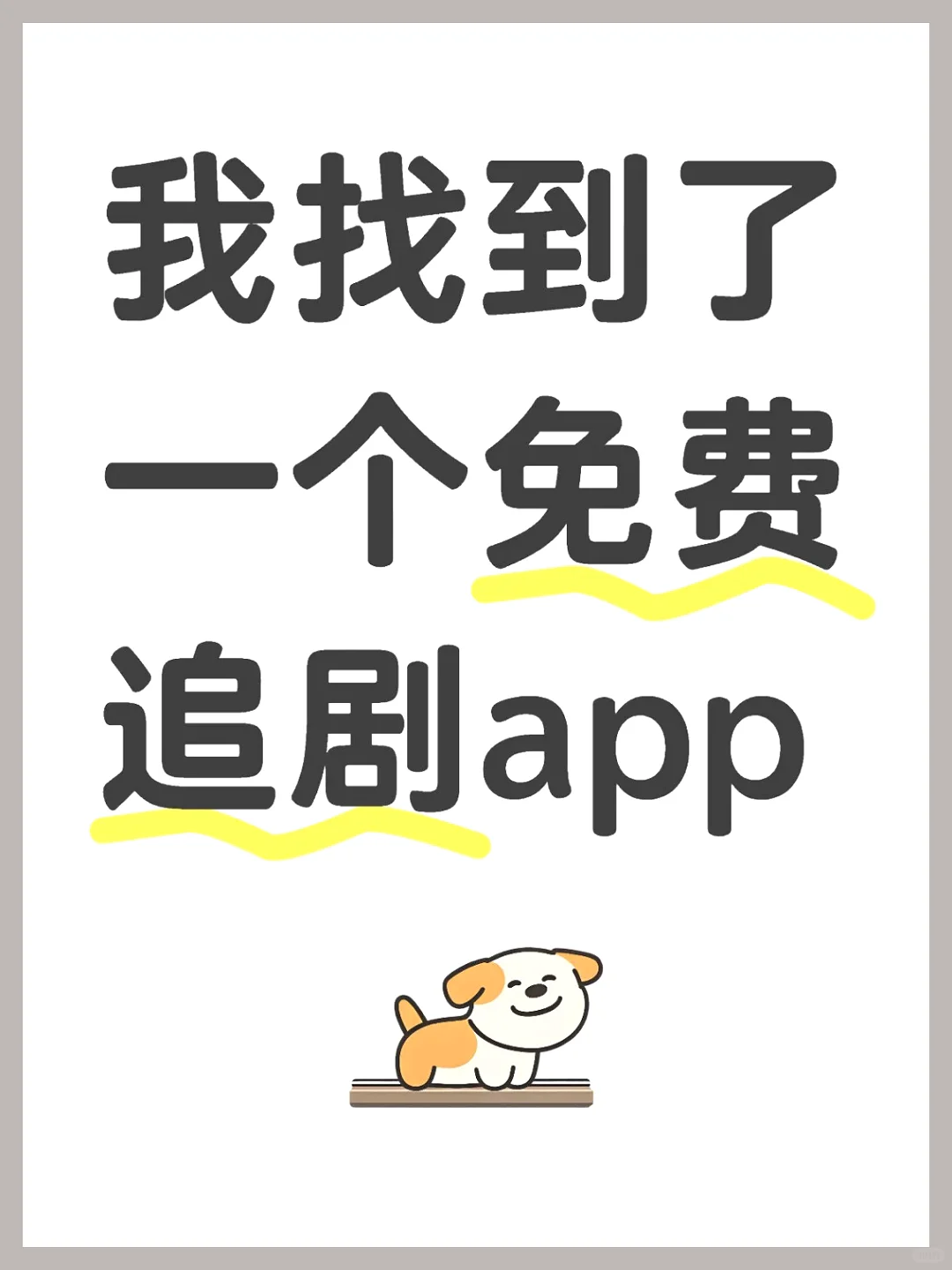 我找到了一个免费追剧软件。