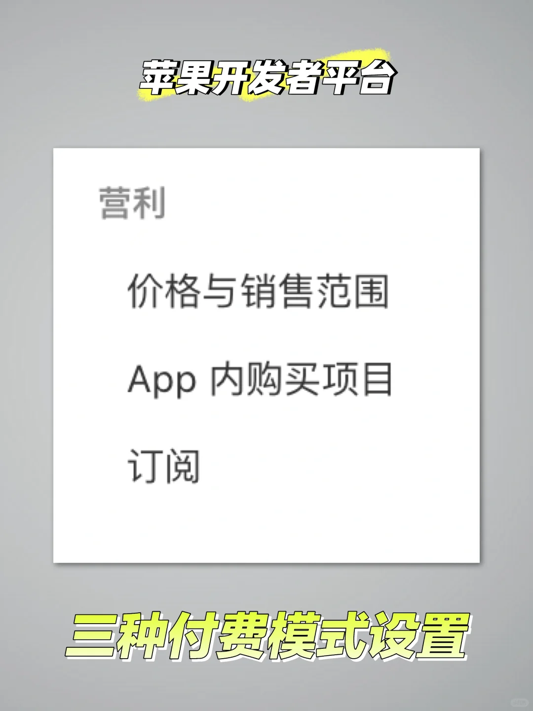 苹果开发者关于app收费那些事的全攻略