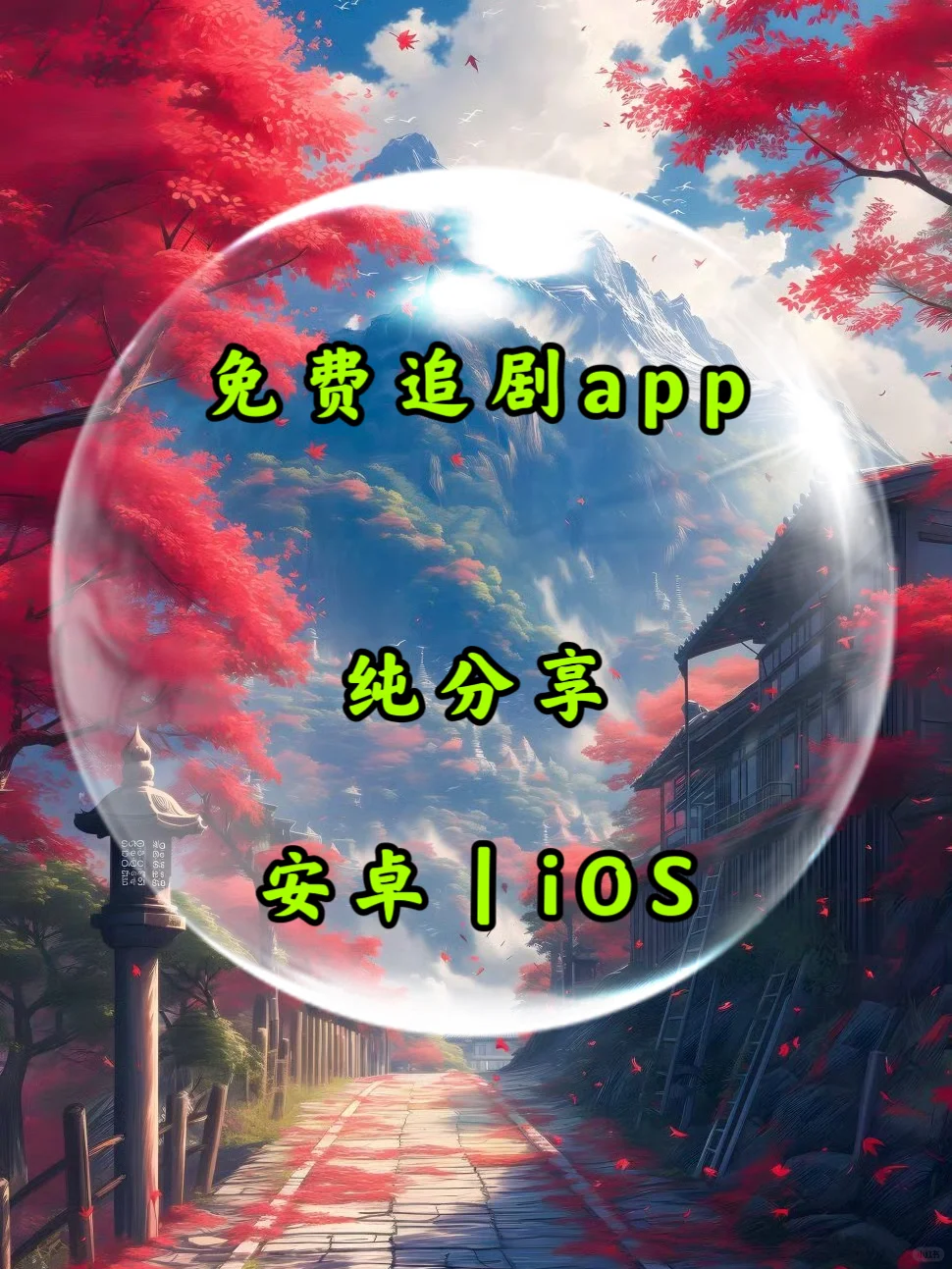 免费就能看🔥剧的app，你还不知道吗❓