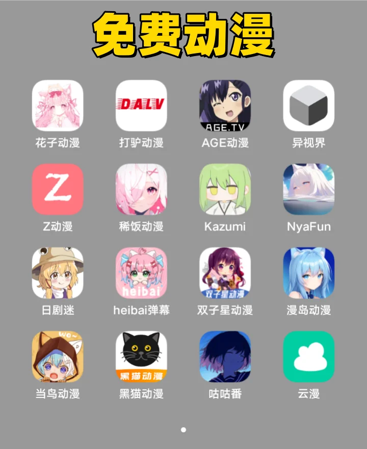 免费追剧软件大合集！小说、动漫、听歌！