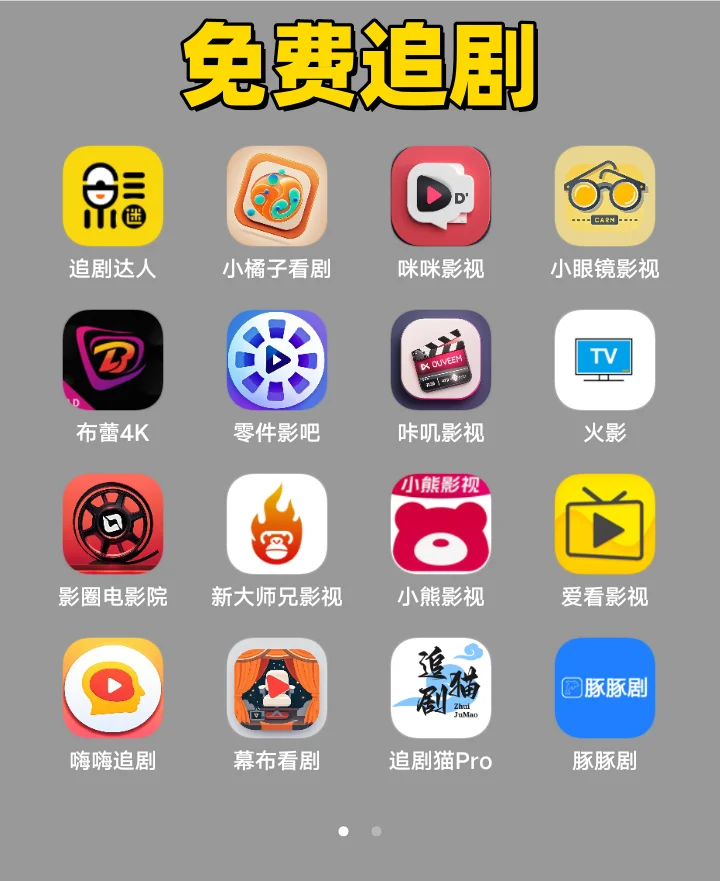 免费追剧软件大合集！小说、动漫、听歌！