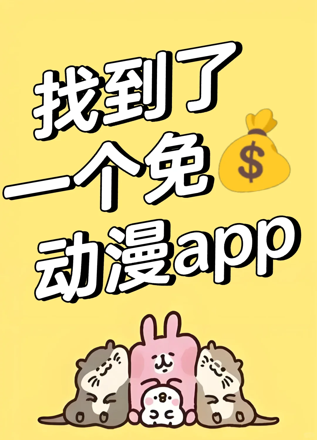 超好用的动漫免💰app推荐！！！