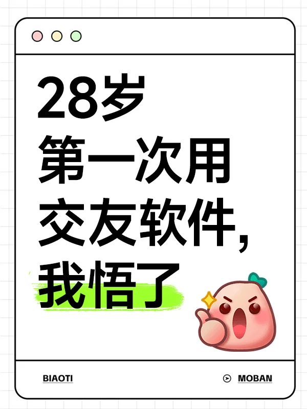 28岁第一次用交友软件，我悟了