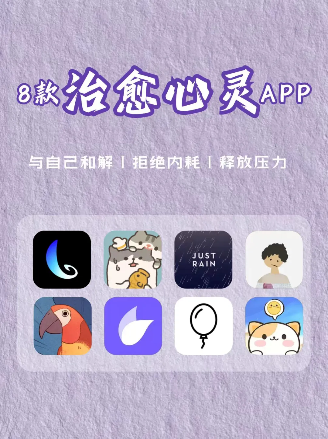 8款易焦虑人群必备小众治愈APP