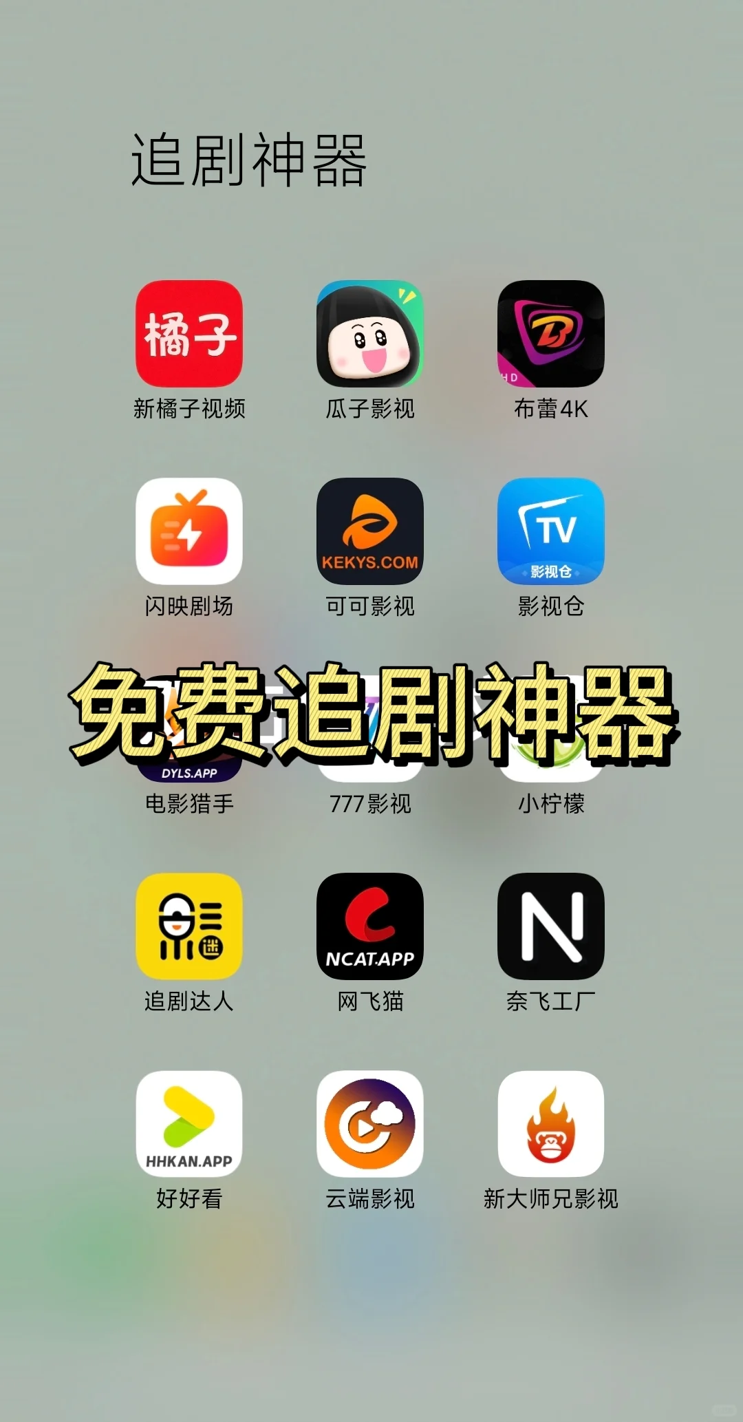 追剧必备的免费宝藏软件