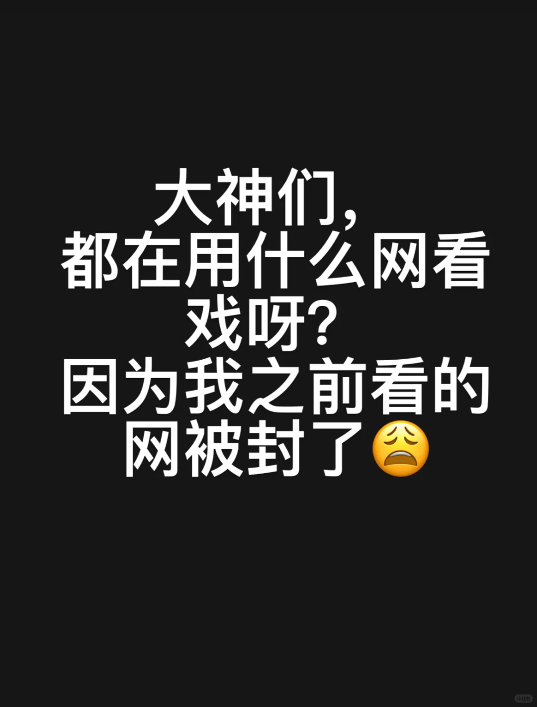 🇲🇾请大神们，赐我追剧神网🥰