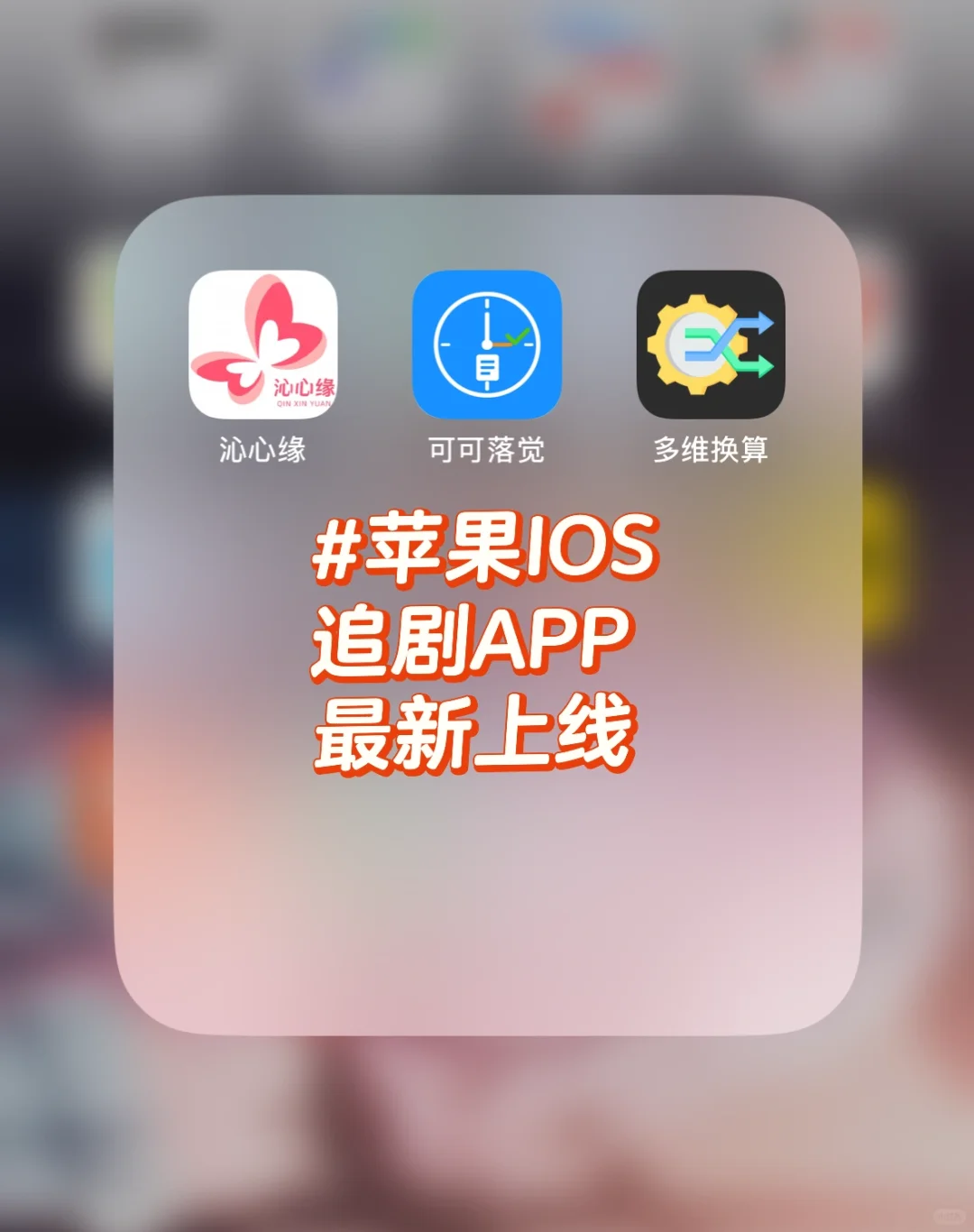 苹果也能用的追剧APP，最新上线！！