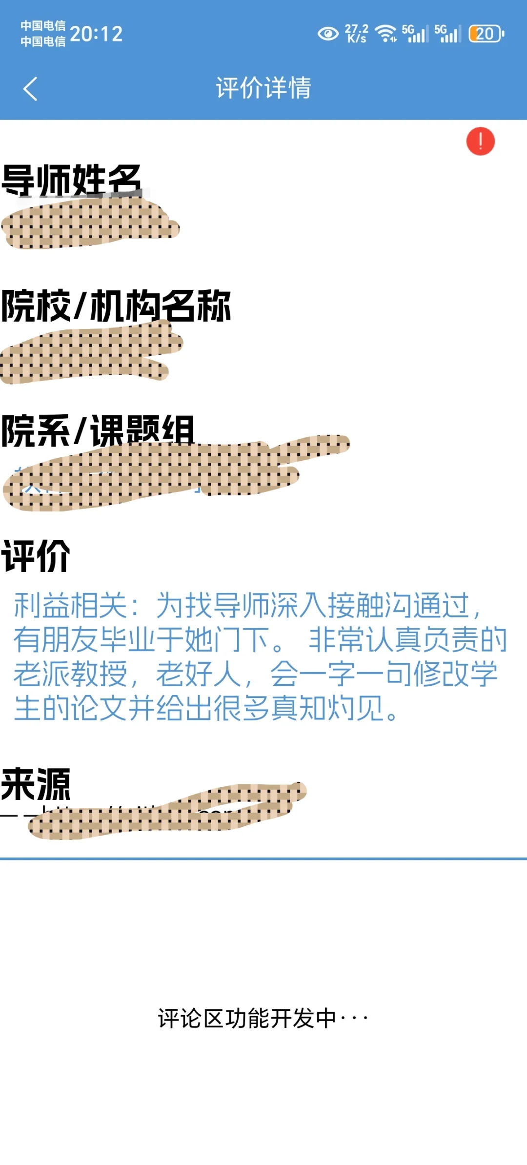 最近开发了个帮助考研同学避雷渣导的应用