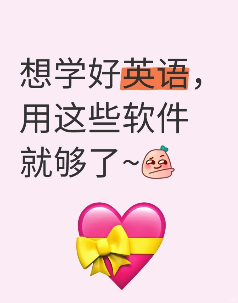 我的自用英语学习宝藏软件