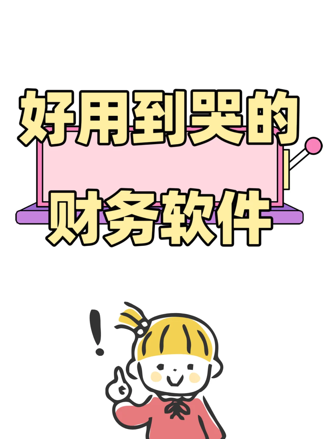 好用到哭的财务软件！