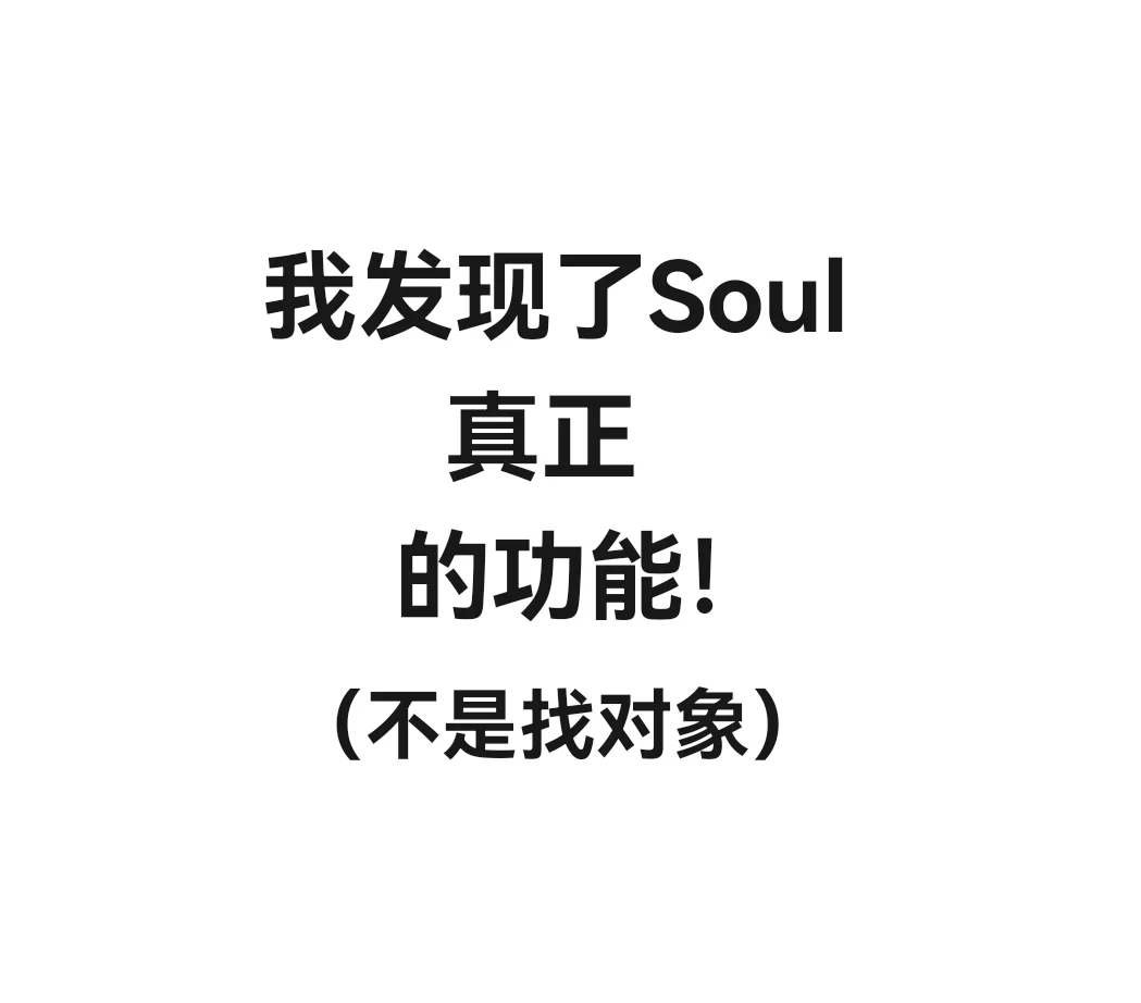 我发现了Soul真正的功能！（不是找对象）