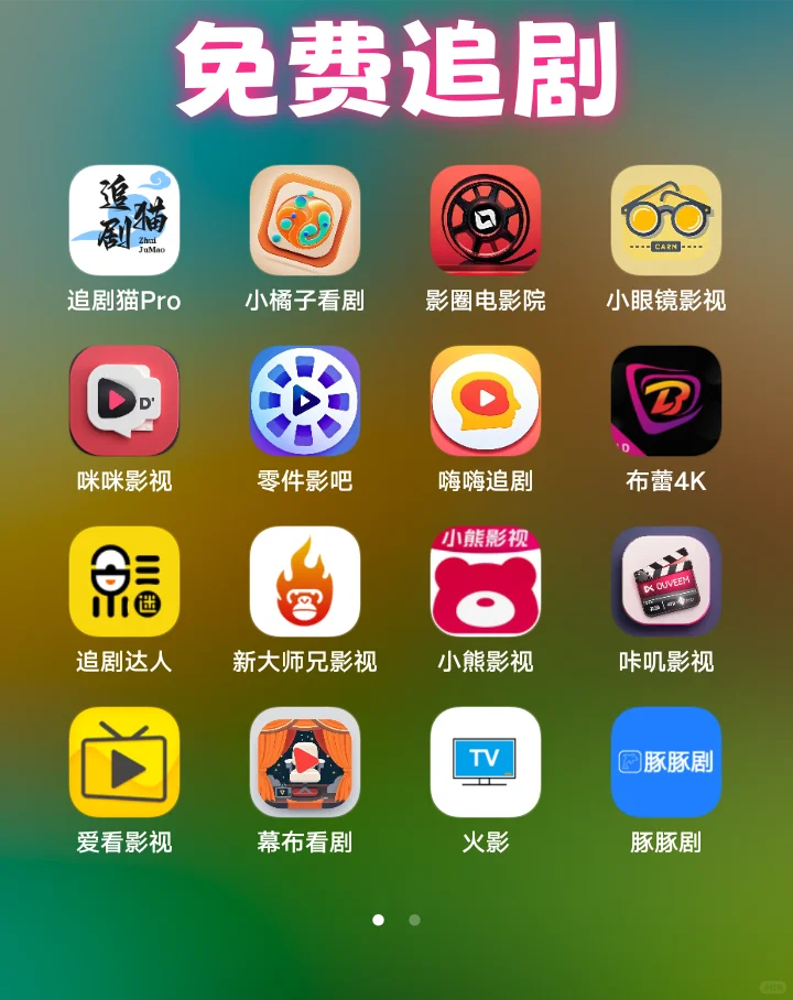 免费追剧APP超级合集版！亲测稳定4k无广