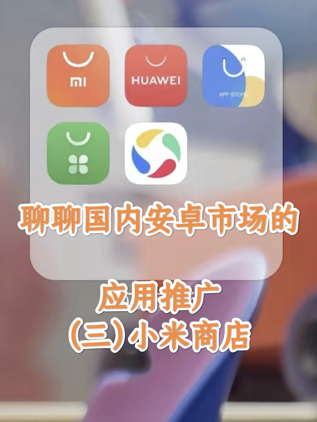 安卓应用市场推广（三）小米商店搜索词