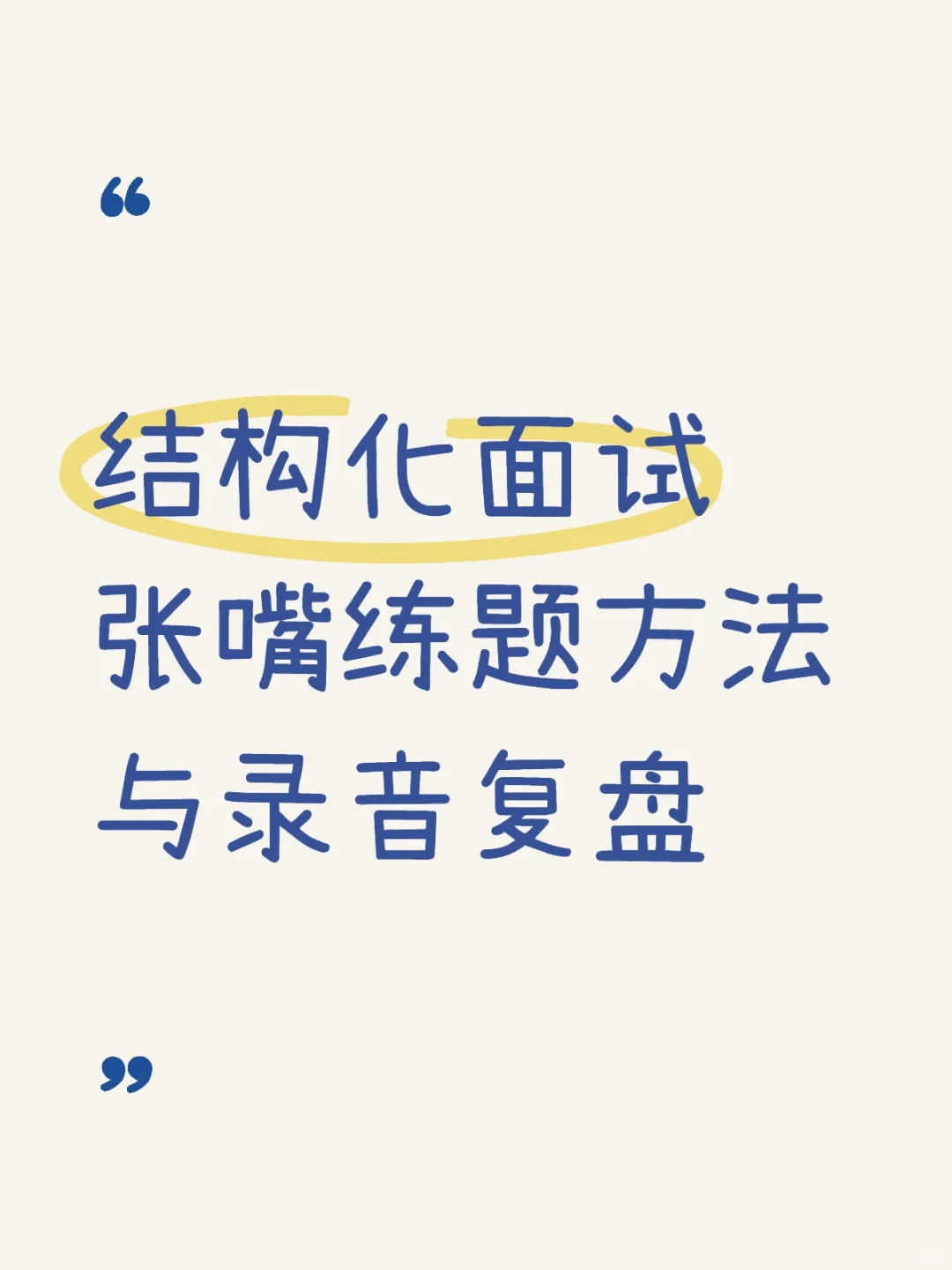 张嘴练题方法与录音复盘