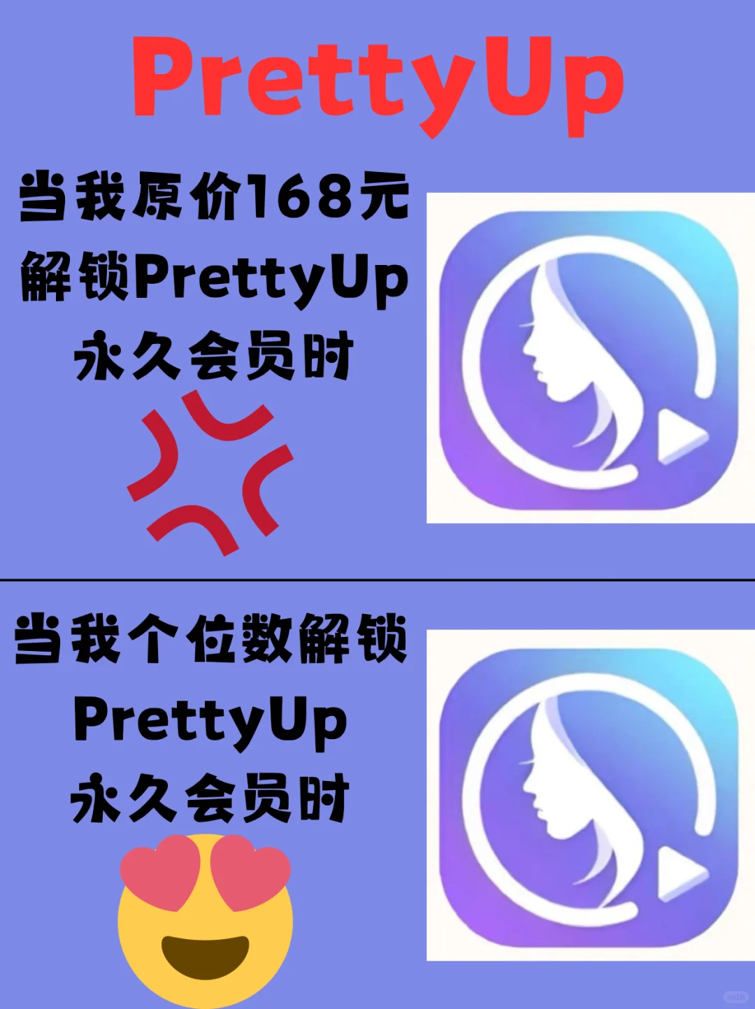 😱个位数拿下PrettyUp会员版！还能AI发丝！