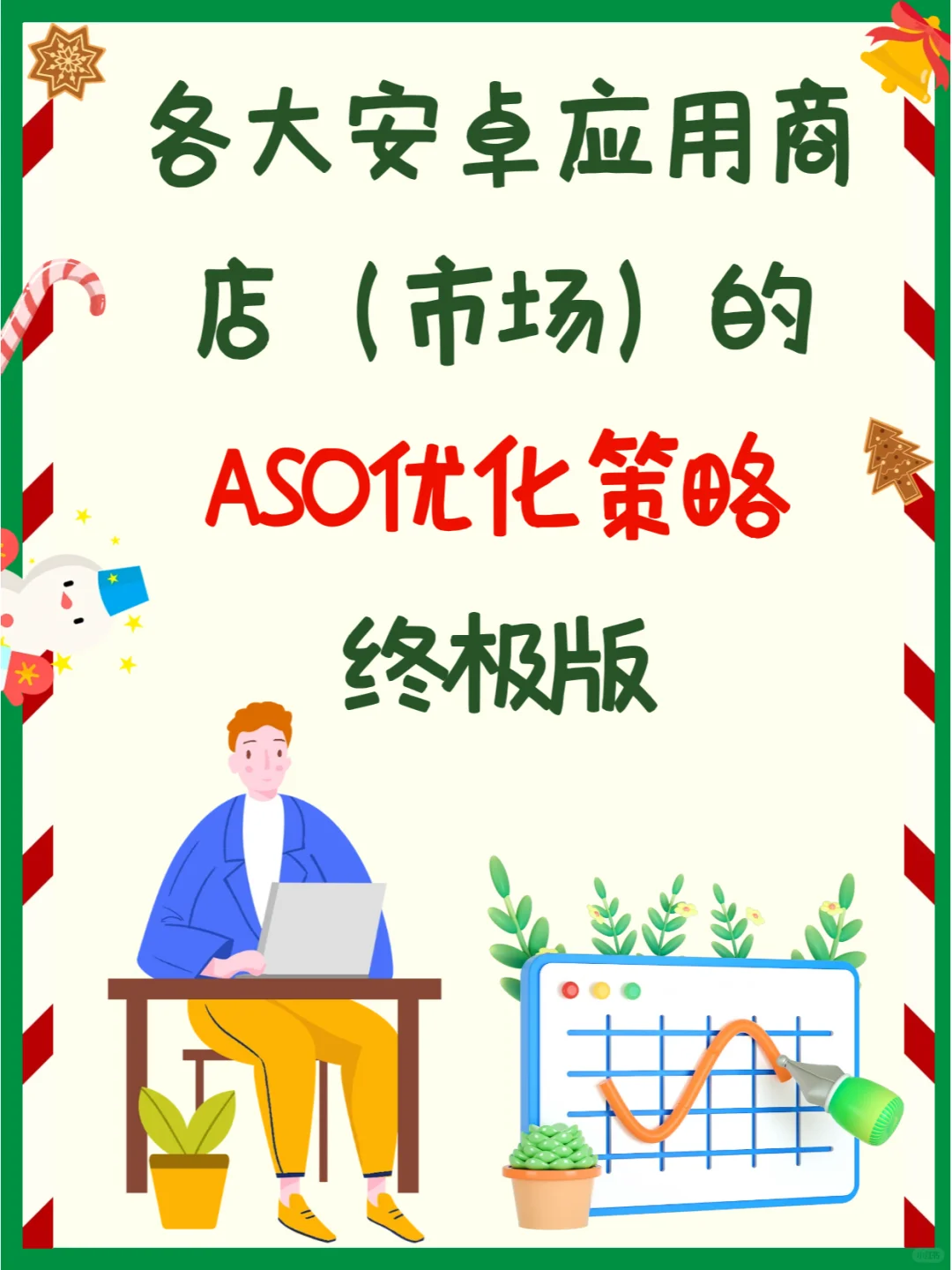 各大安卓应用商店的ASO优化策略终极版