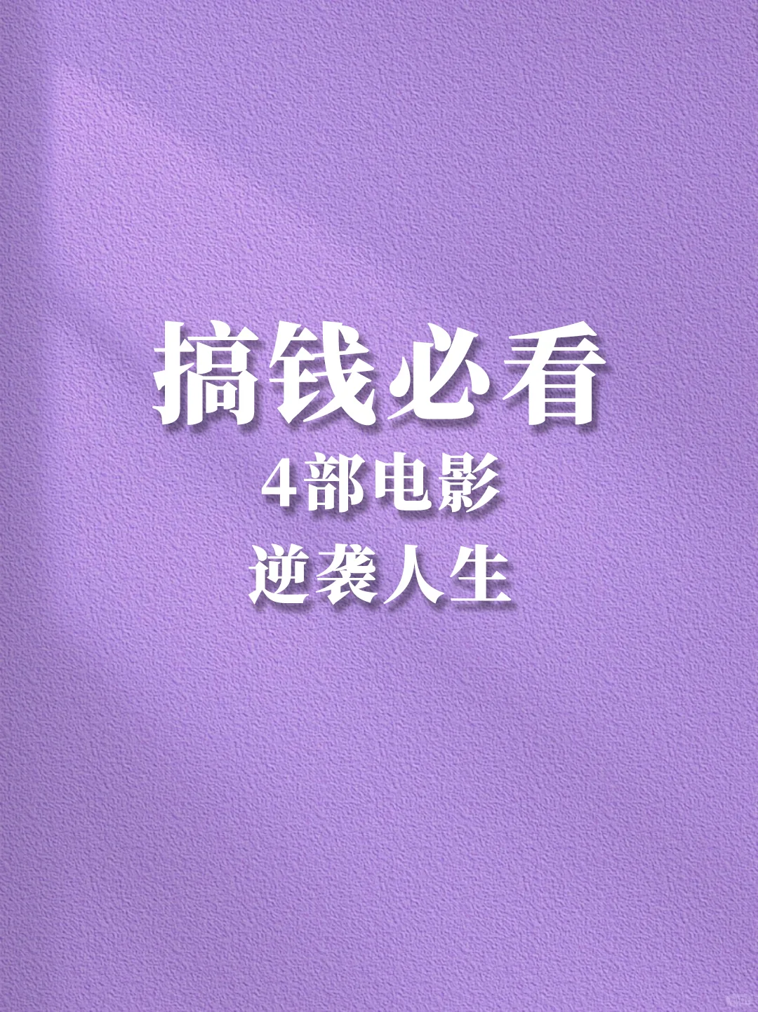 搞钱必看！四部电影带你解锁财富密码！